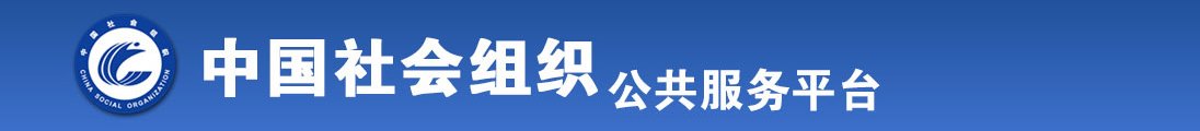 女生被男生操的视频，软件下载全国社会组织信息查询